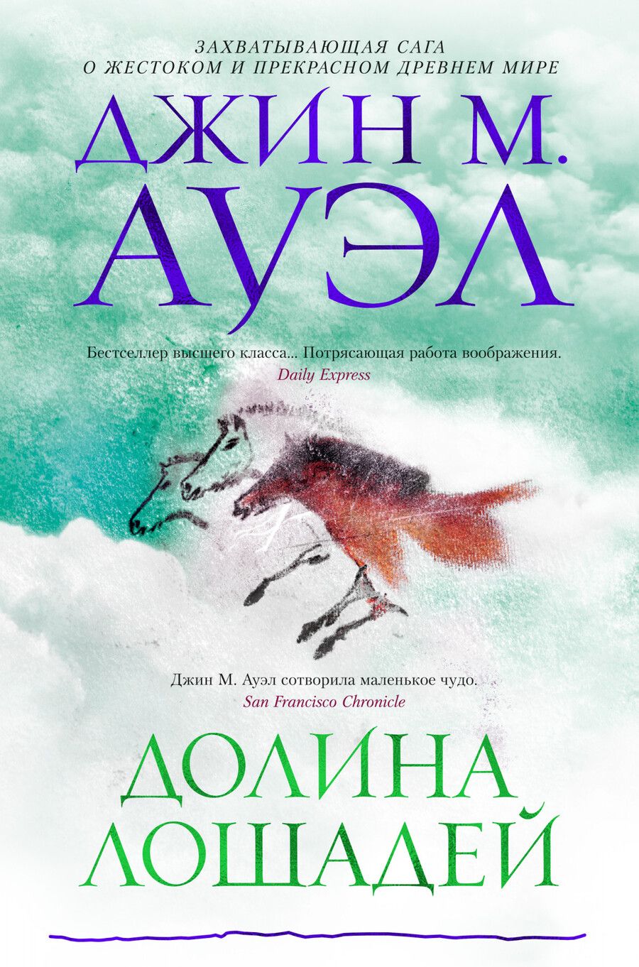 Обложка книги "Ауэл: Долина лошадей"