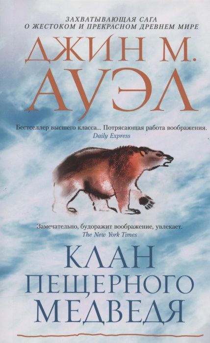 Обложка книги "Ауэл: Клан Пещерного Медведя"