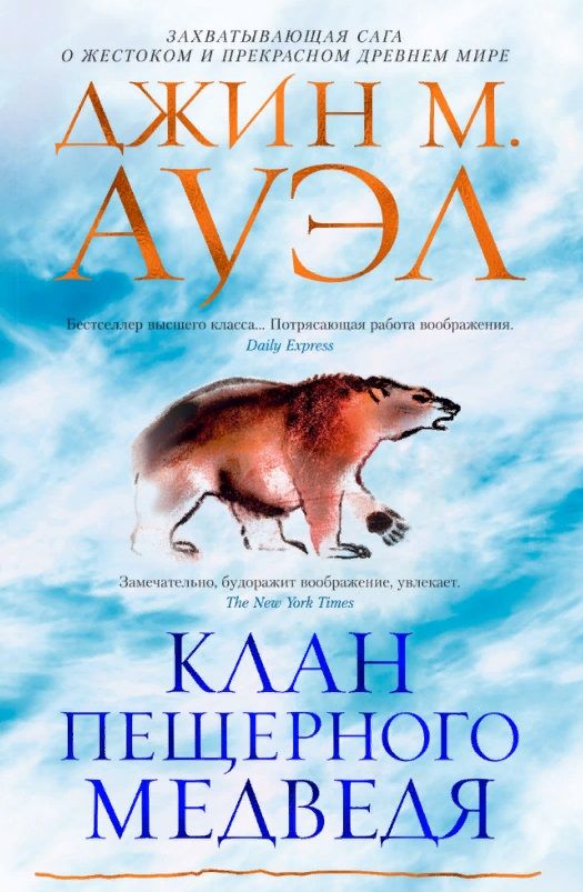 Обложка книги "Ауэл: Клан Пещерного Медведя"