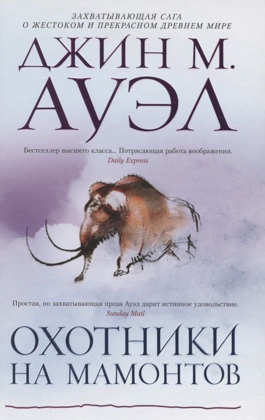 Обложка книги "Ауэл: Охотники на мамонтов"