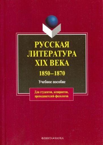 Обложка книги "Ауэр, Канунникова, Беляева: Русская литература XIX в. 1850-1870. Учебное пособие"