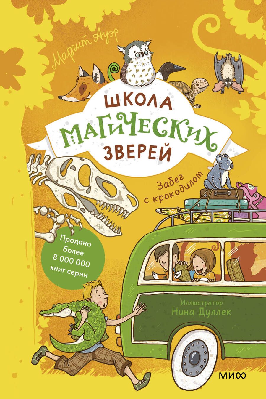 Обложка книги "Ауэр: Школа магических зверей. Забег с крокодилом"