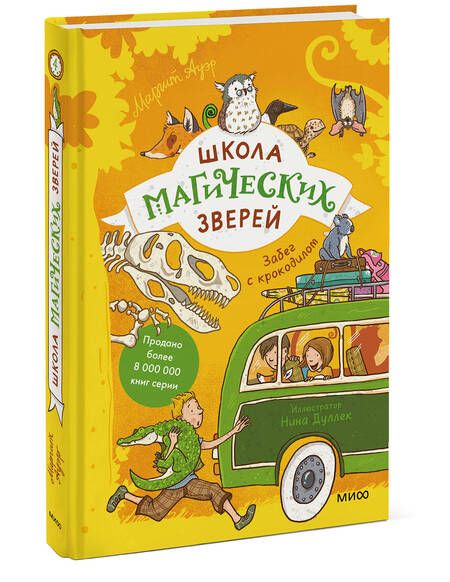 Фотография книги "Ауэр: Школа магических зверей. Забег с крокодилом"
