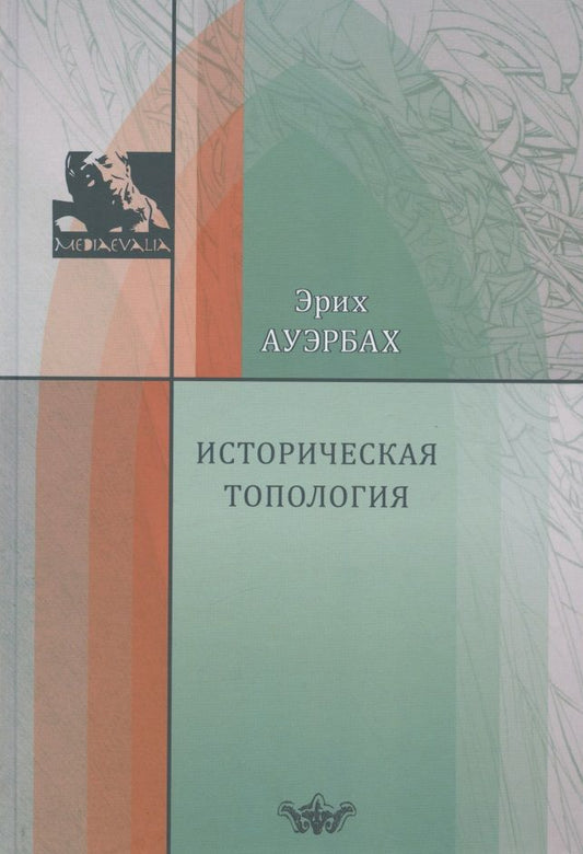 Обложка книги "Ауэрбах: Историческая топология"