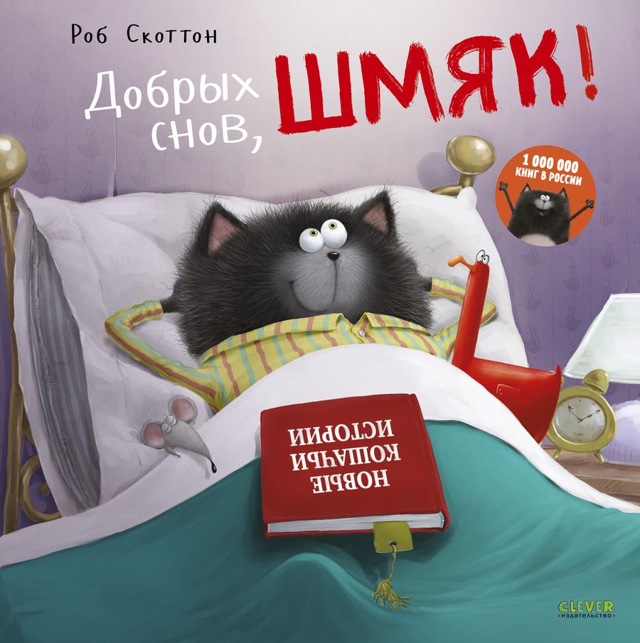 Обложка книги "Ауэрбах, Скоттон: Добрых снов, Шмяк!"