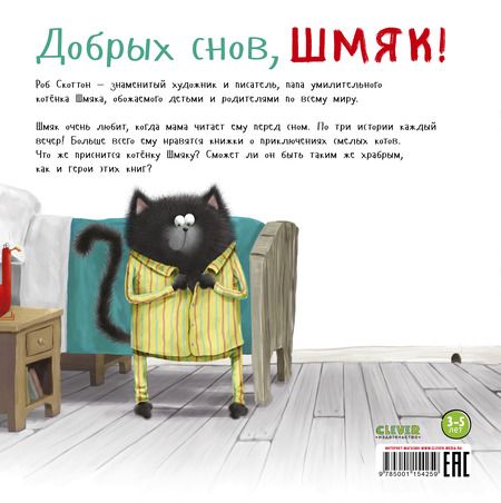 Фотография книги "Ауэрбах, Скоттон: Добрых снов, Шмяк!"