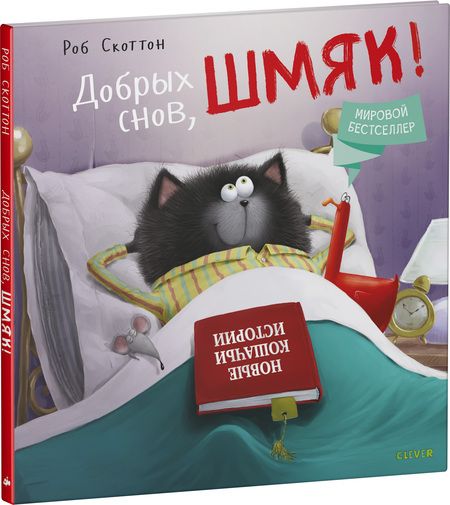 Фотография книги "Ауэрбах, Скоттон: Добрых снов, Шмяк!"