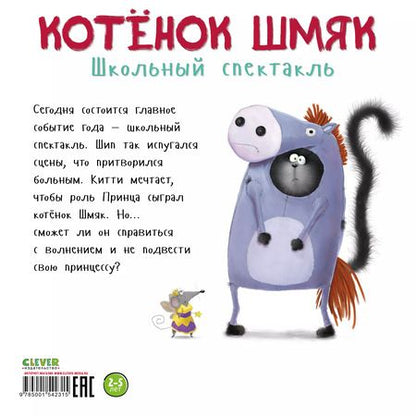 Фотография книги "Ауэрбах, Скоттон: Котенок Шмяк. Школьный спектакль"