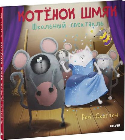 Фотография книги "Ауэрбах, Скоттон: Котенок Шмяк. Школьный спектакль"