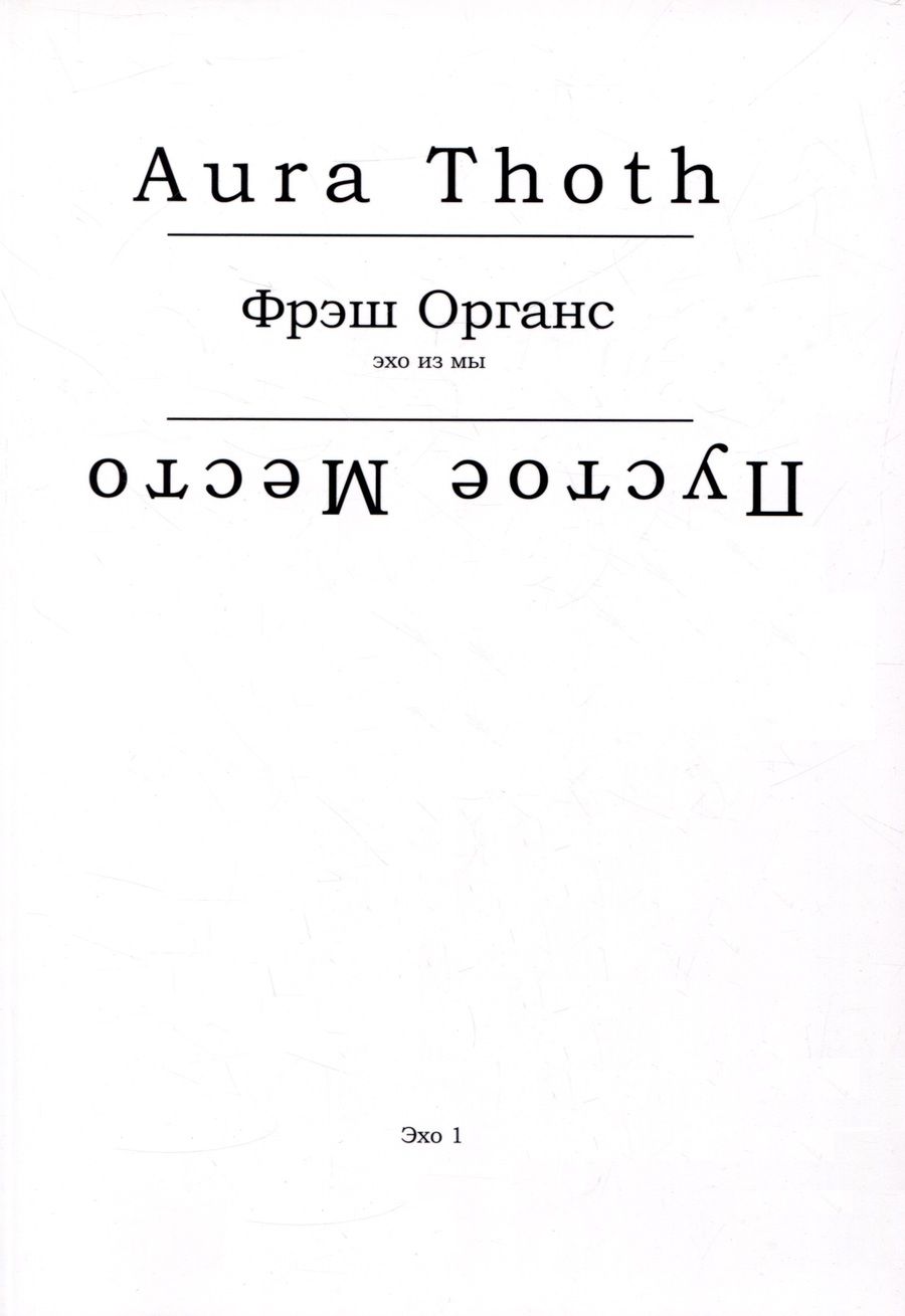 Обложка книги "Aura: Фрэш Органс (эхо из мы)"