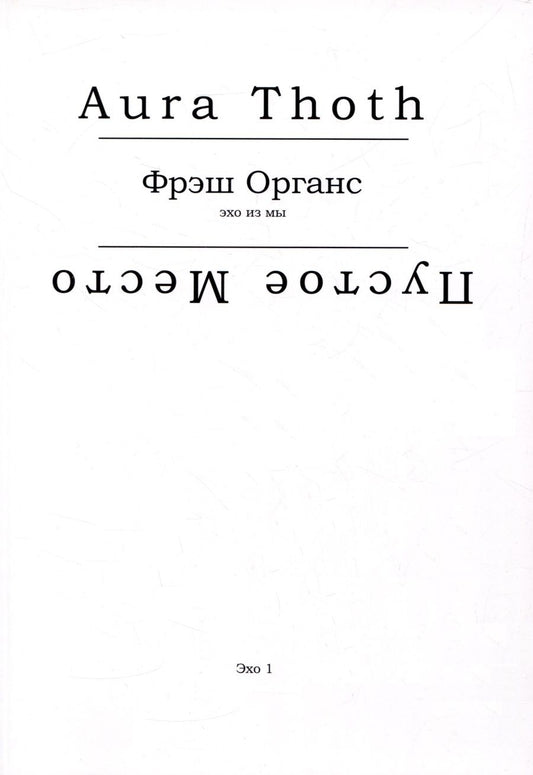 Обложка книги "Aura: Фрэш Органс (эхо из мы)"