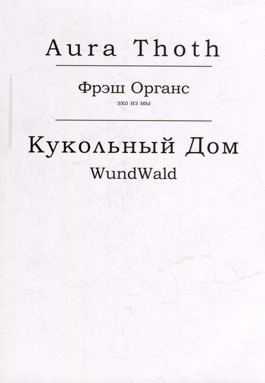 Обложка книги "Aura: Фрэш Органс, Кукольный Дом (WundWald)"