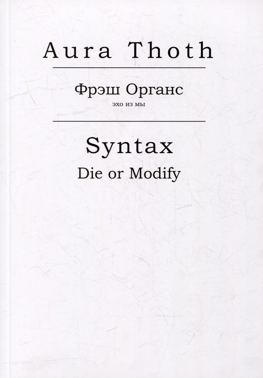 Обложка книги "Aura: Фрэш Органс, Syntax (Die or Modify)"