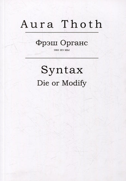 Обложка книги "Aura: Фрэш Органс, Syntax (Die or Modify)"