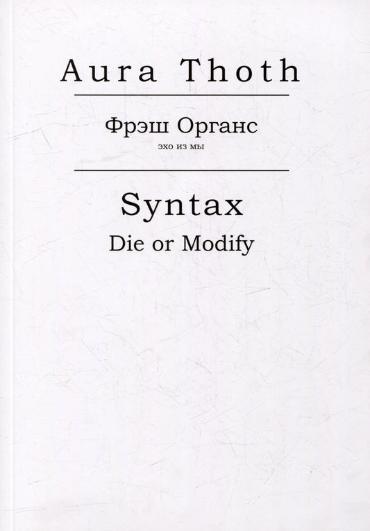 Обложка книги "Aura: Фрэш Органс, Syntax (Die or Modify)"