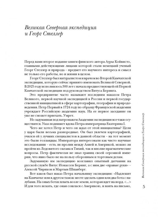 Обложка книги "Аура Койвисто: Человек и его корова. Роковая экспедиция натуралиста Георга Стеллера"