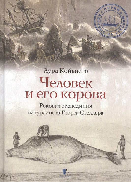 Обложка книги "Аура Койвисто: Человек и его корова. Роковая экспедиция натуралиста Георга Стеллера"
