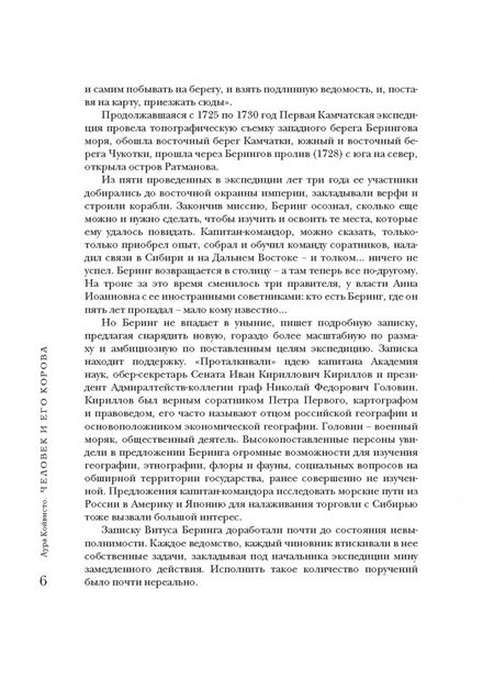 Фотография книги "Аура Койвисто: Человек и его корова. Роковая экспедиция натуралиста Георга Стеллера"