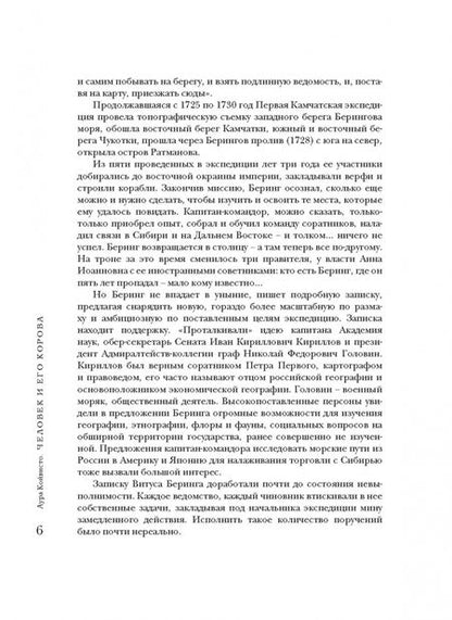 Фотография книги "Аура Койвисто: Человек и его корова. Роковая экспедиция натуралиста Георга Стеллера"