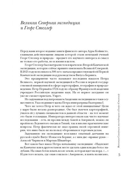 Фотография книги "Аура Койвисто: Человек и его корова. Роковая экспедиция натуралиста Георга Стеллера"