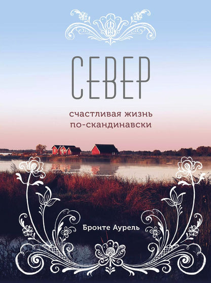 Обложка книги "Аурель Бронте: Север. Счастливая жизнь по-скандинавски"