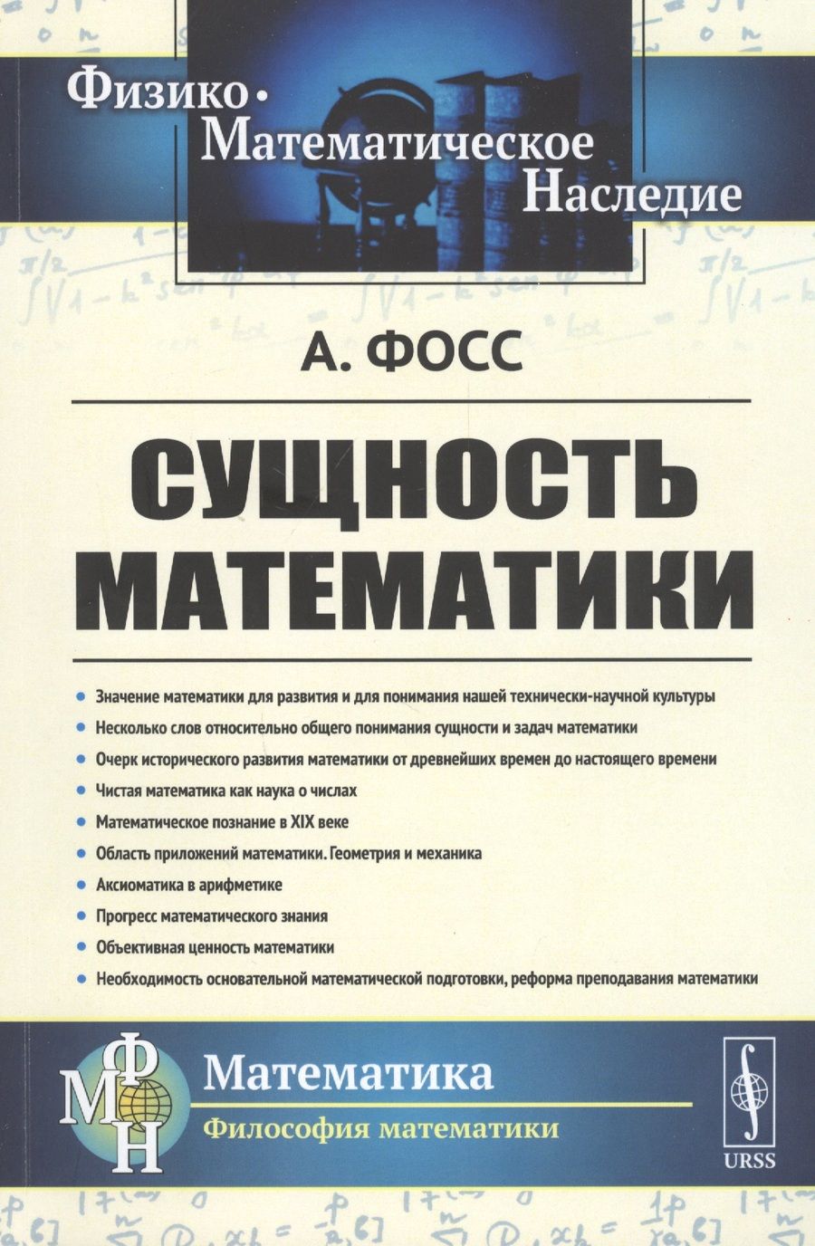 Обложка книги "Аурель Фосс: Сущность математики"