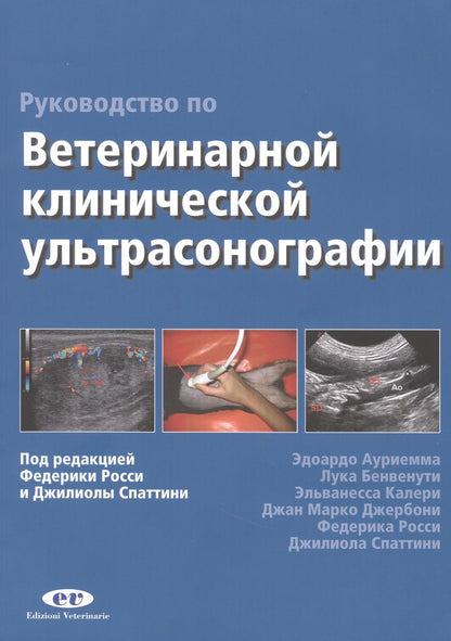 Обложка книги "Ауриемма, Бенвенути, Калери: Руководство по ветеринарной клинической ультрасонаграфии"