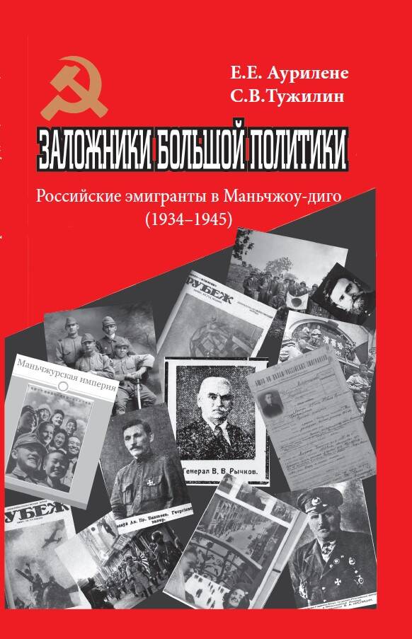 Обложка книги "Аурилене: Заложники большой политики. Российские эмигранты в Маньчжоу-диго, 1934–1945"