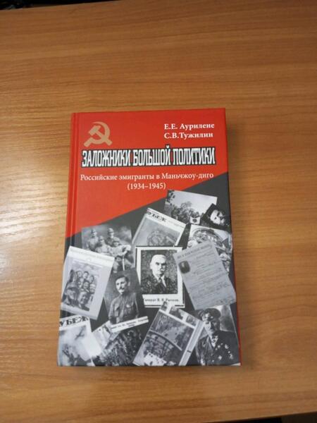Фотография книги "Аурилене: Заложники большой политики. Российские эмигранты в Маньчжоу-диго, 1934–1945"