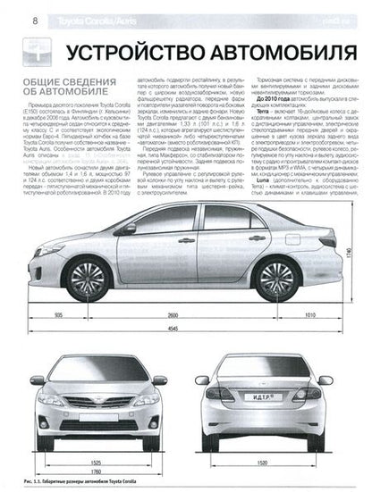 Фотография книги "Toyota Corolla/Auris с 2006 г. Руководство по эксплуатации, техническому обслуживанию и ремонту"