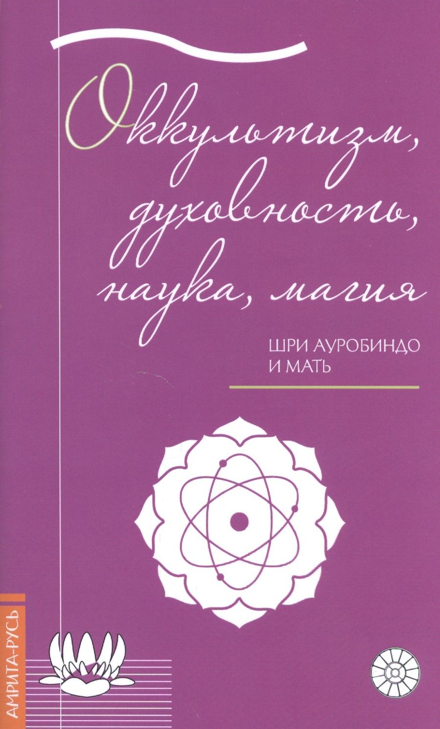 Обложка книги "Ауробиндо: Оккультизм, духовность, наука, магия."