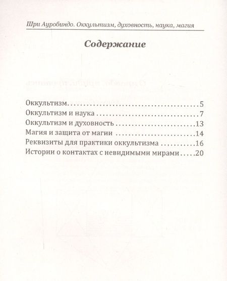 Фотография книги "Ауробиндо: Оккультизм, духовность, наука, магия."