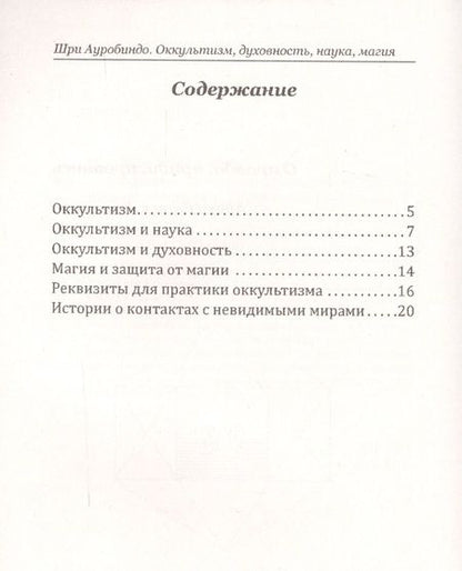 Фотография книги "Ауробиндо: Оккультизм, духовность, наука, магия."