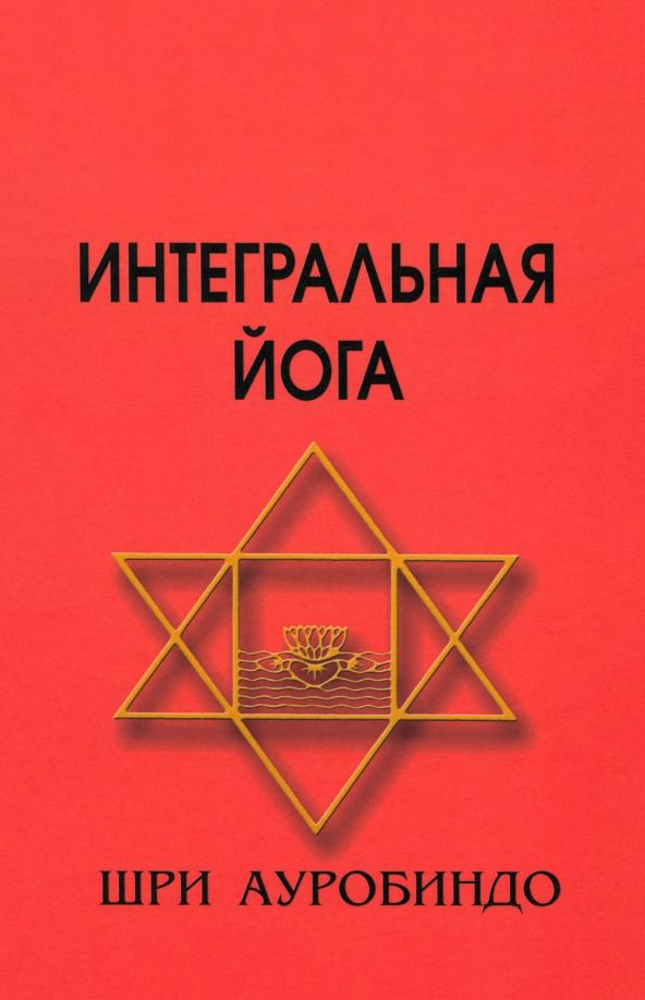 Обложка книги "Ауробиндо Шри: Интегральная йога"