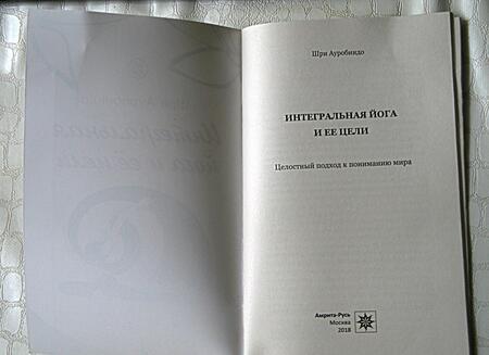 Фотография книги "Ауробиндо Шри: Интегральная йога и ее цели. Целостный подход к пониманию мира"
