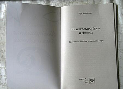 Фотография книги "Ауробиндо Шри: Интегральная йога и ее цели. Целостный подход к пониманию мира"