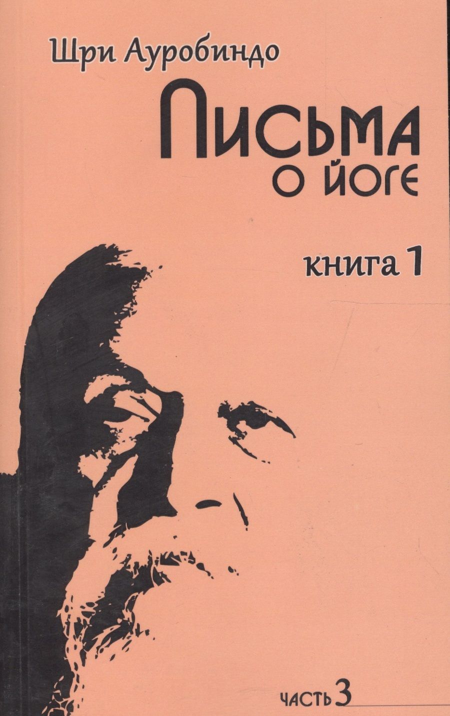 Обложка книги "Ауробиндо Шри: Письма о йоге. Книга 1. Часть 3"