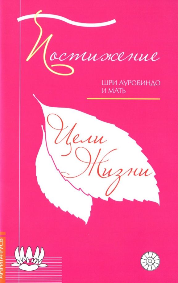 Обложка книги "Ауробиндо Шри: Постижение цели жизни"