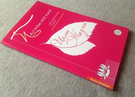Фотография книги "Ауробиндо Шри: Постижение цели жизни"