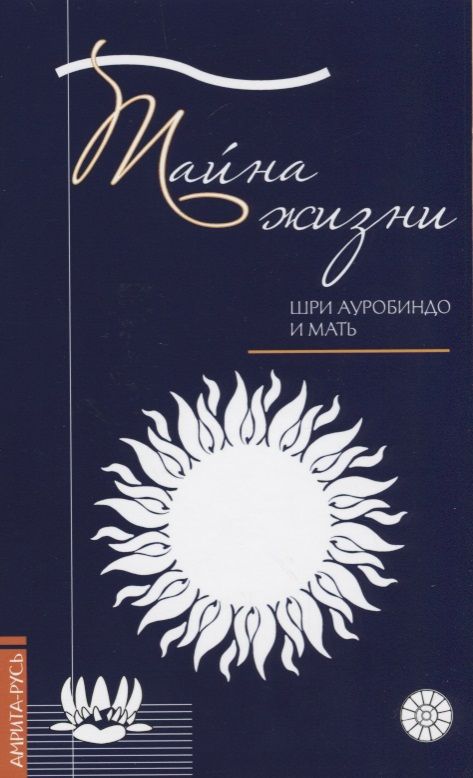 Обложка книги "Ауробиндо Шри: Тайна жизни. Простые ответы на сложные вопросы духовной жизни"