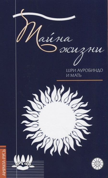 Фотография книги "Ауробиндо Шри: Тайна жизни. Простые ответы на сложные вопросы духовной жизни"