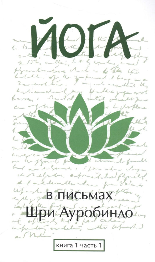 Обложка книги "Ауробиндо: Йога в письмах. Книга 1. Часть 1"