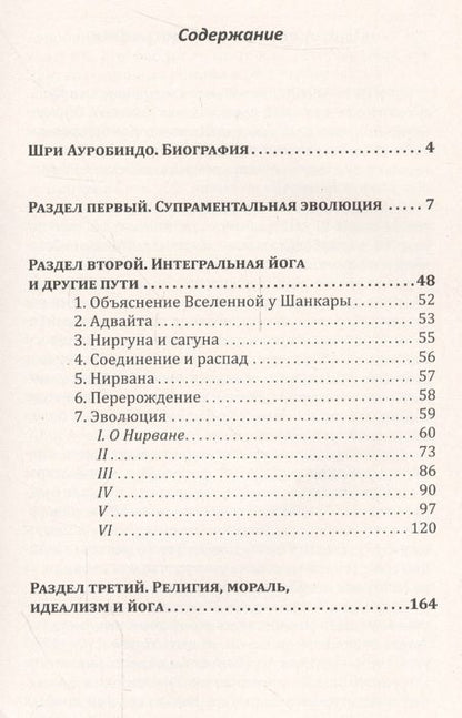 Фотография книги "Ауробиндо: Йога в письмах. Книга 1. Часть 1"