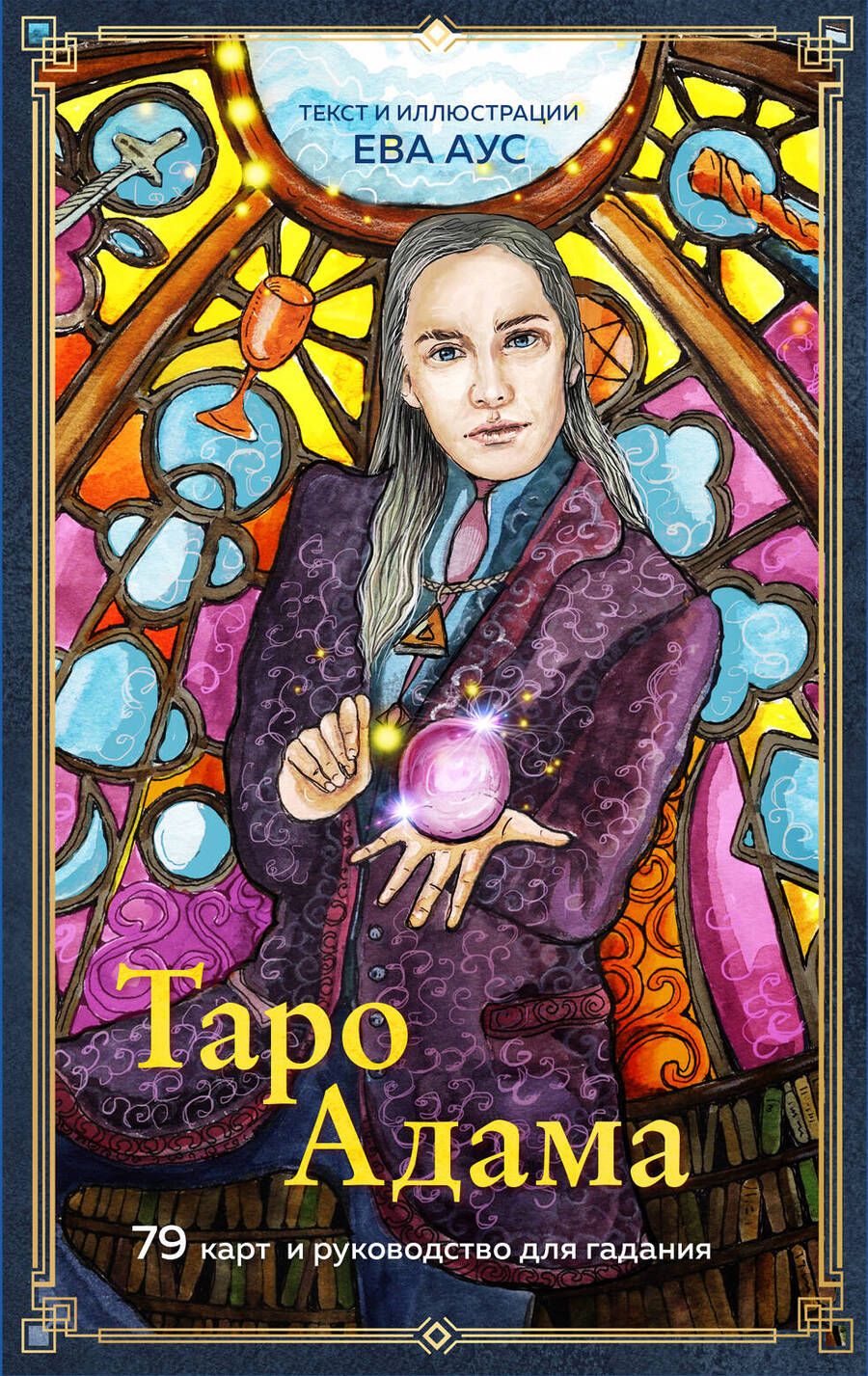 Обложка книги "Аус: Таро Адама, 79 карт и руководство для гадания"