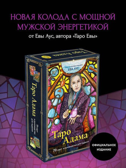 Фотография книги "Аус: Таро Адама, 79 карт и руководство для гадания"