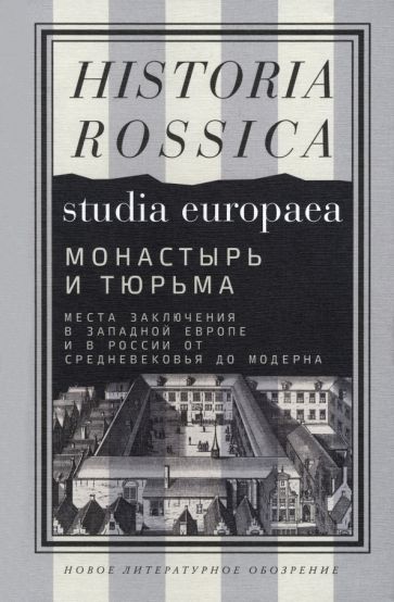 Обложка книги "Ауст, Бородина, Бретшнейдер: Монастырь и тюрьма. Места заключения в Западной Европе и в России от Средневековья до модерна"