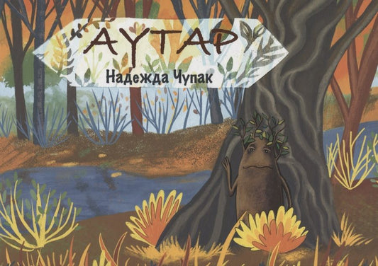 Обложка книги "Аутар"