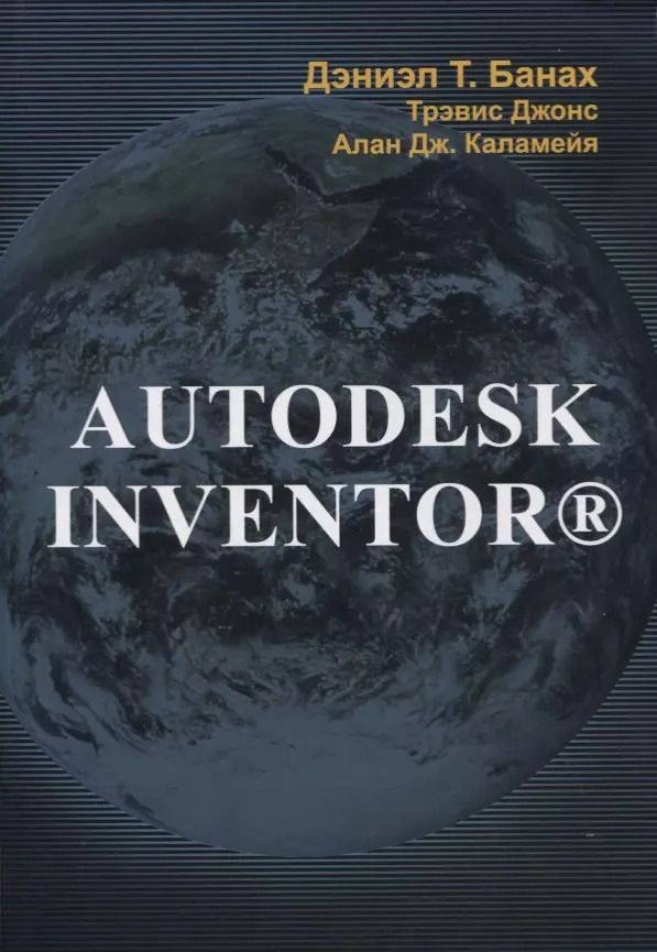 Обложка книги "Autodesk Inventor"