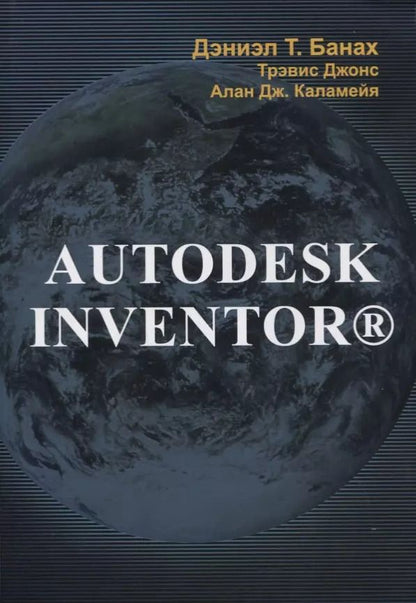 Обложка книги "Autodesk Inventor"