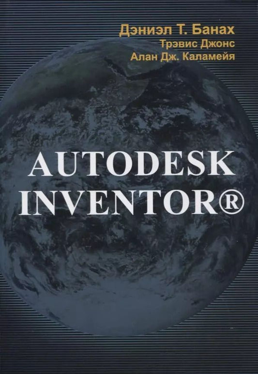 Обложка книги "Autodesk Inventor"